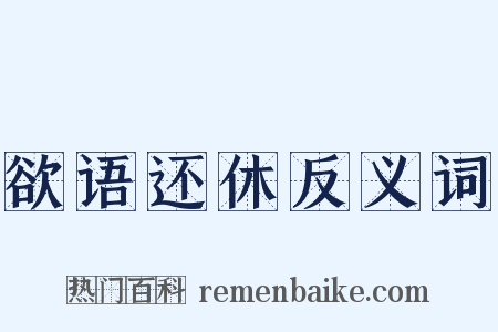 欲语还休反义词是什么意思的图片